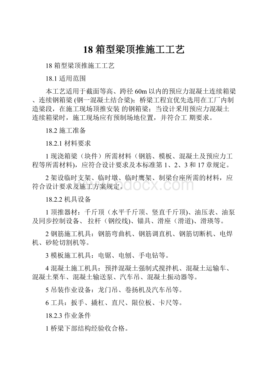 18箱型梁顶推施工工艺.docx