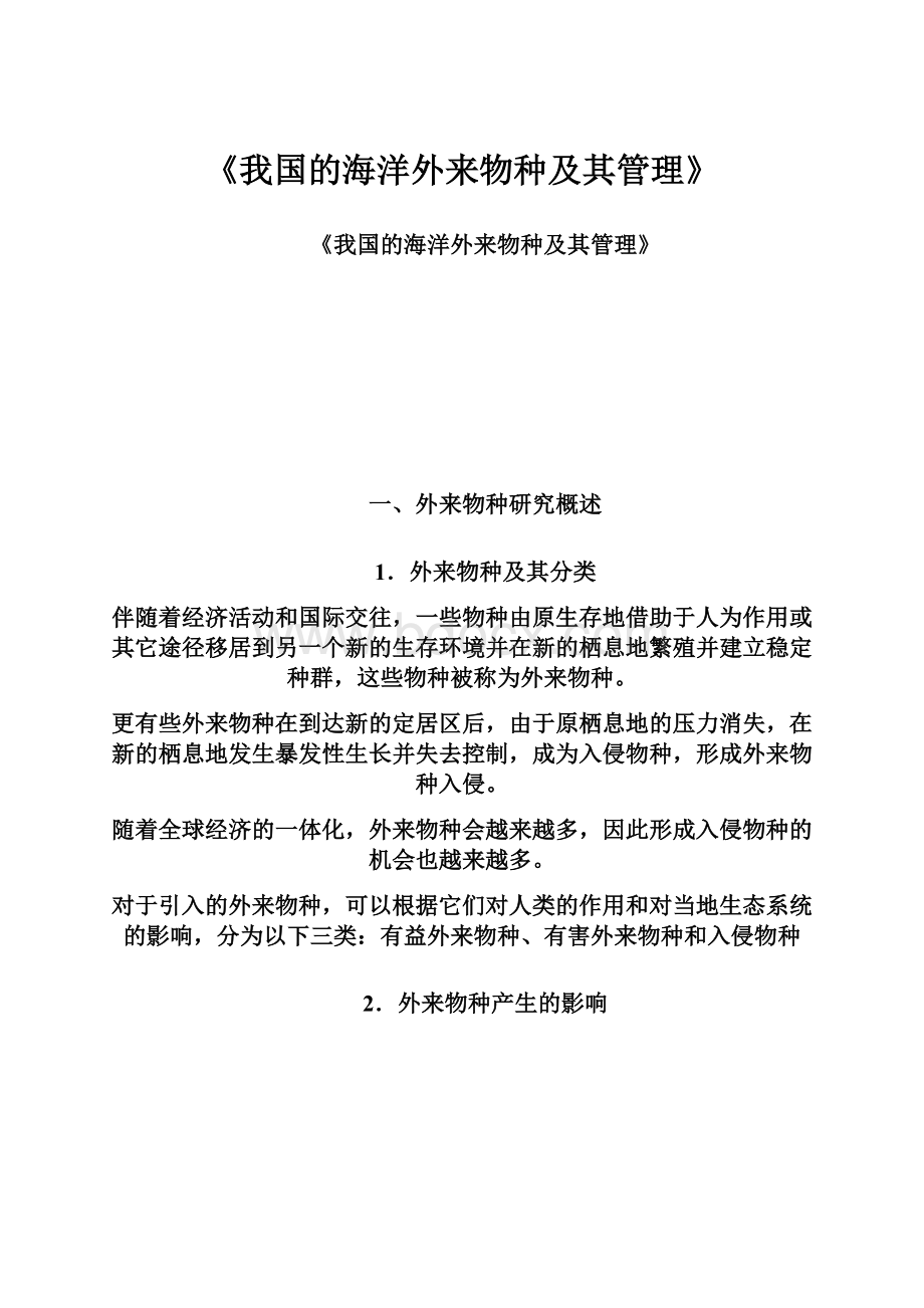 《我国的海洋外来物种及其管理》.docx_第1页