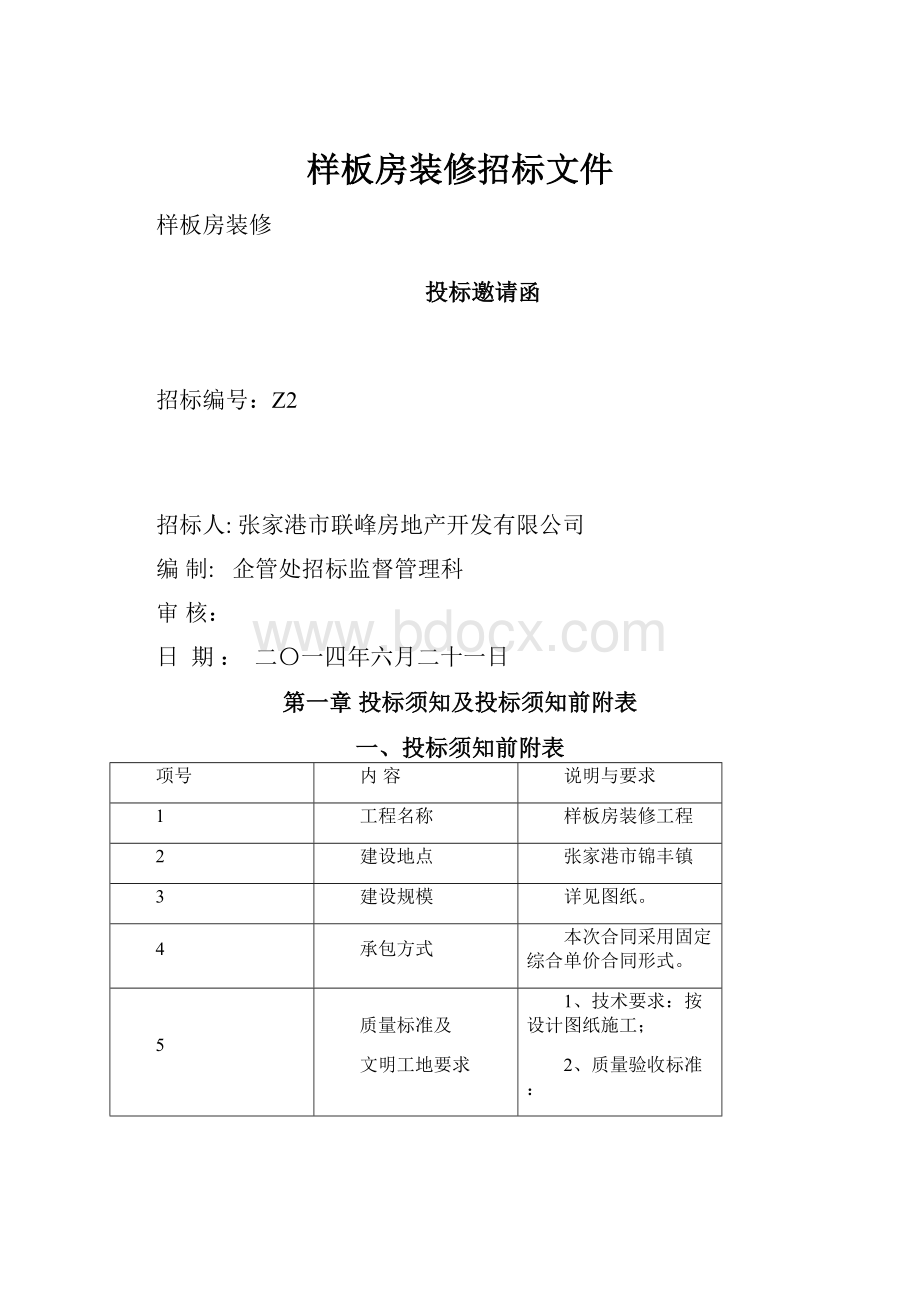 样板房装修招标文件.docx