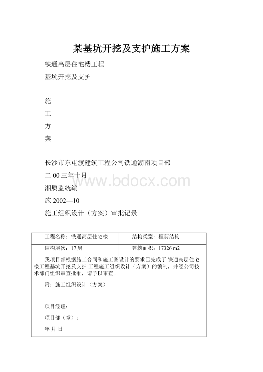 某基坑开挖及支护施工方案.docx_第1页