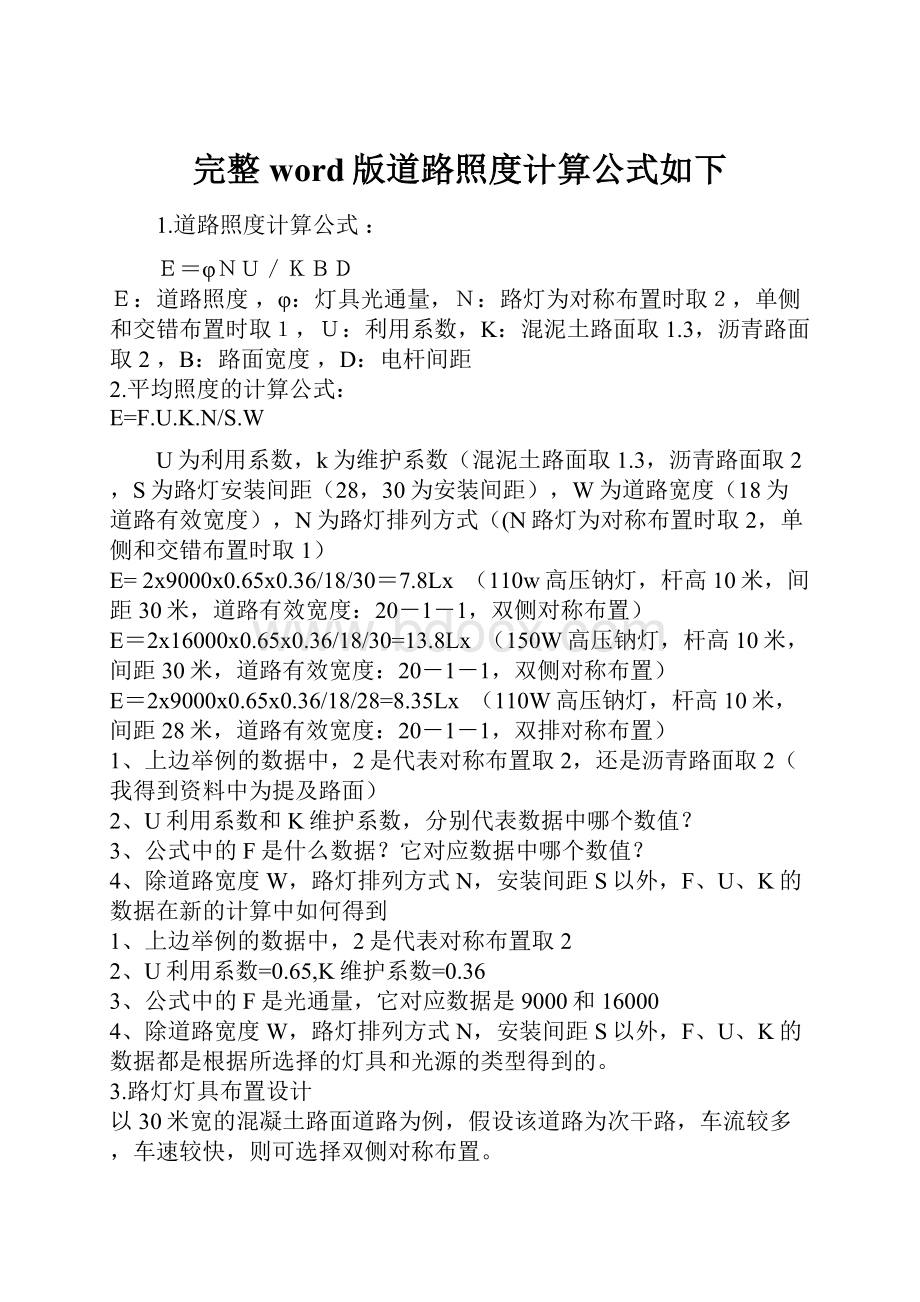 完整word版道路照度计算公式如下.docx