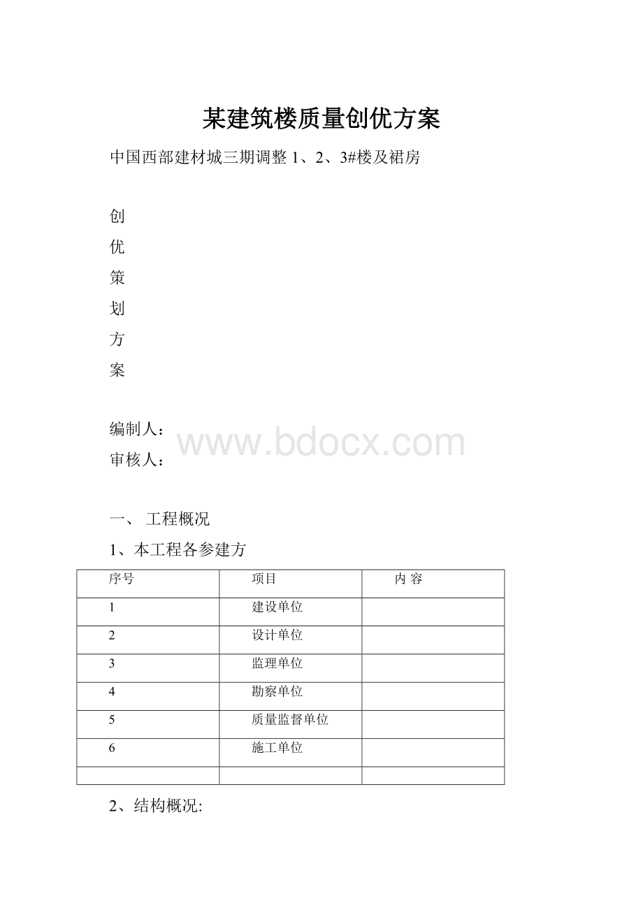 某建筑楼质量创优方案.docx