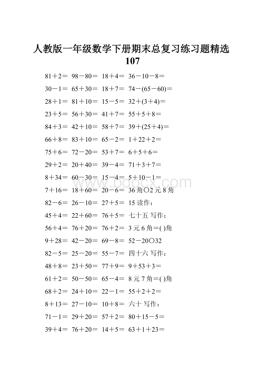 人教版一年级数学下册期末总复习练习题精选107.docx_第1页