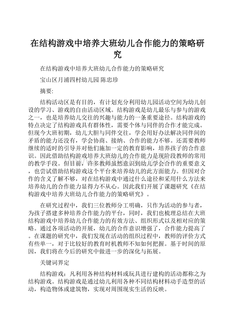 在结构游戏中培养大班幼儿合作能力的策略研究.docx_第1页