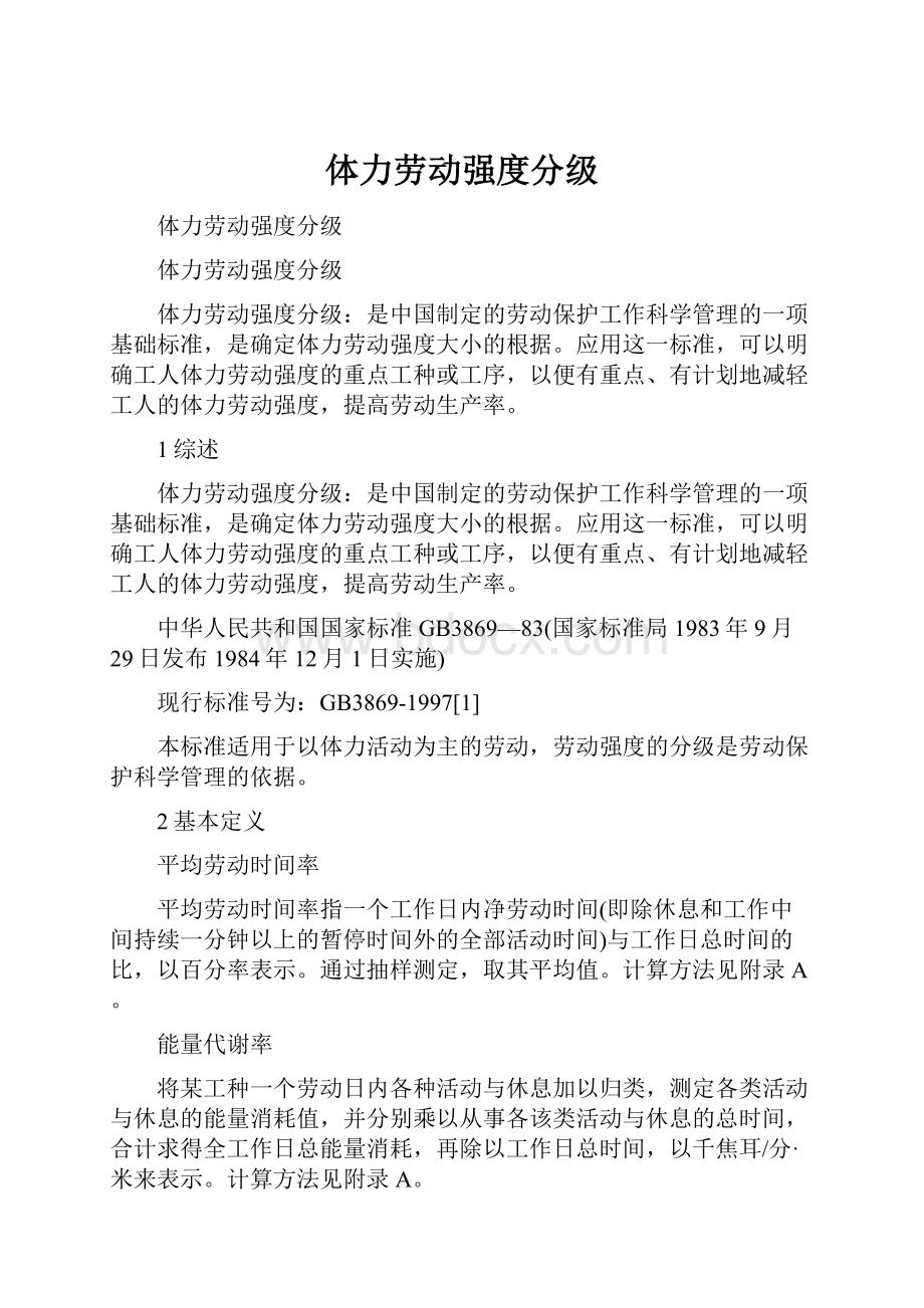 体力劳动强度分级.docx_第1页