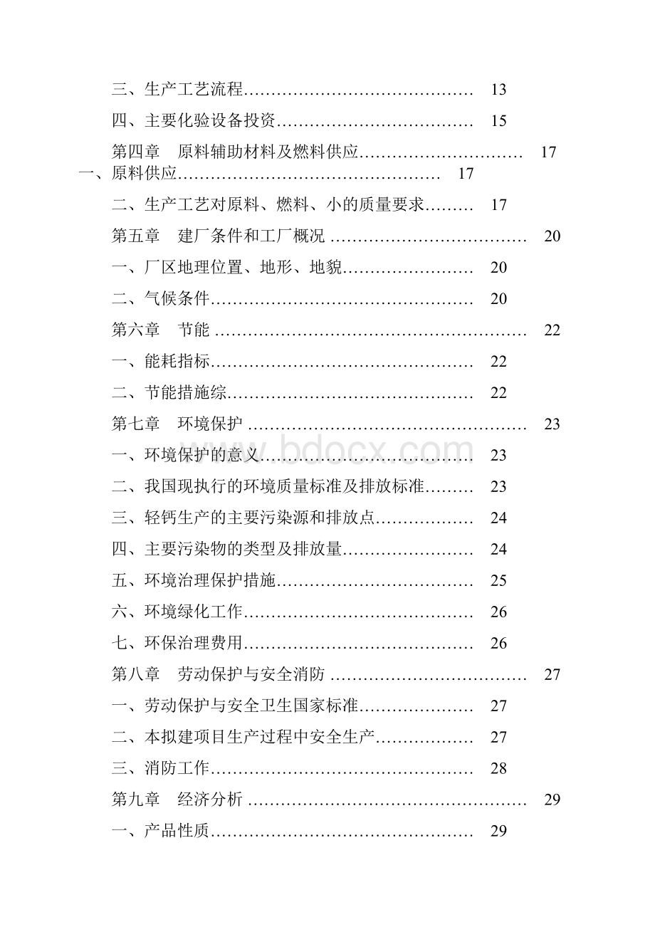 碳酸钙可行性报告书.docx_第2页