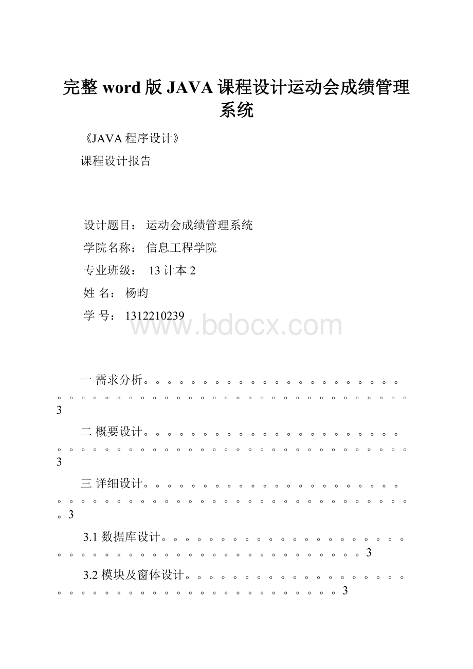 完整word版JAVA课程设计运动会成绩管理系统.docx