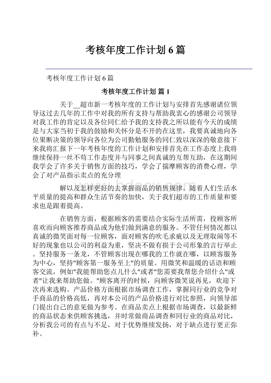 考核年度工作计划6篇.docx