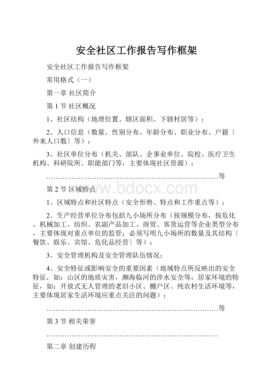 安全社区工作报告写作框架.docx