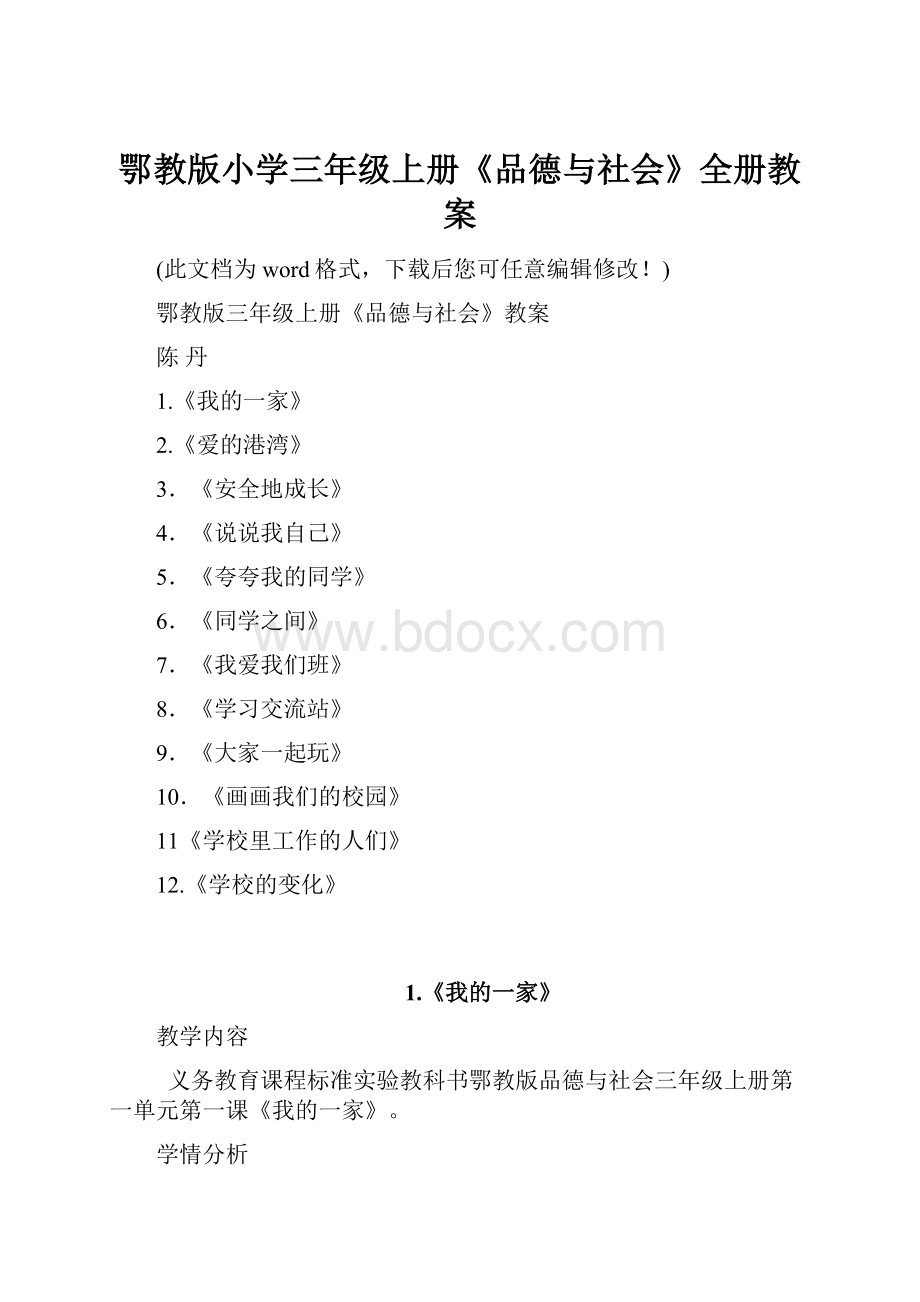 鄂教版小学三年级上册《品德与社会》全册教案.docx_第1页