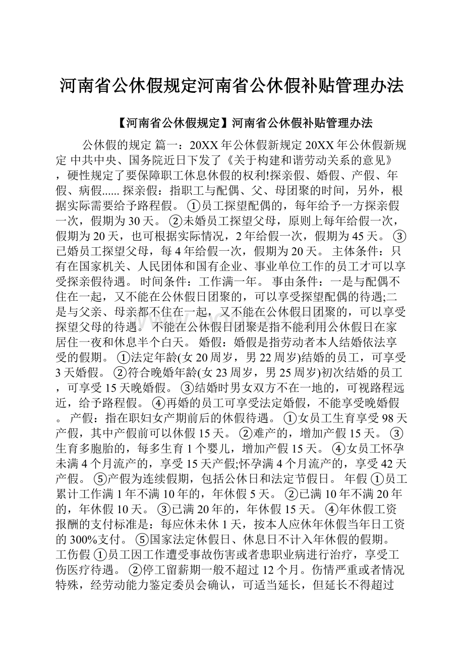 河南省公休假规定河南省公休假补贴管理办法.docx