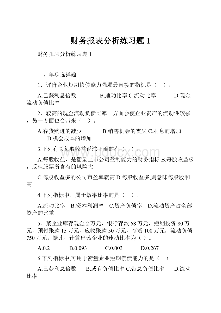 财务报表分析练习题1.docx_第1页