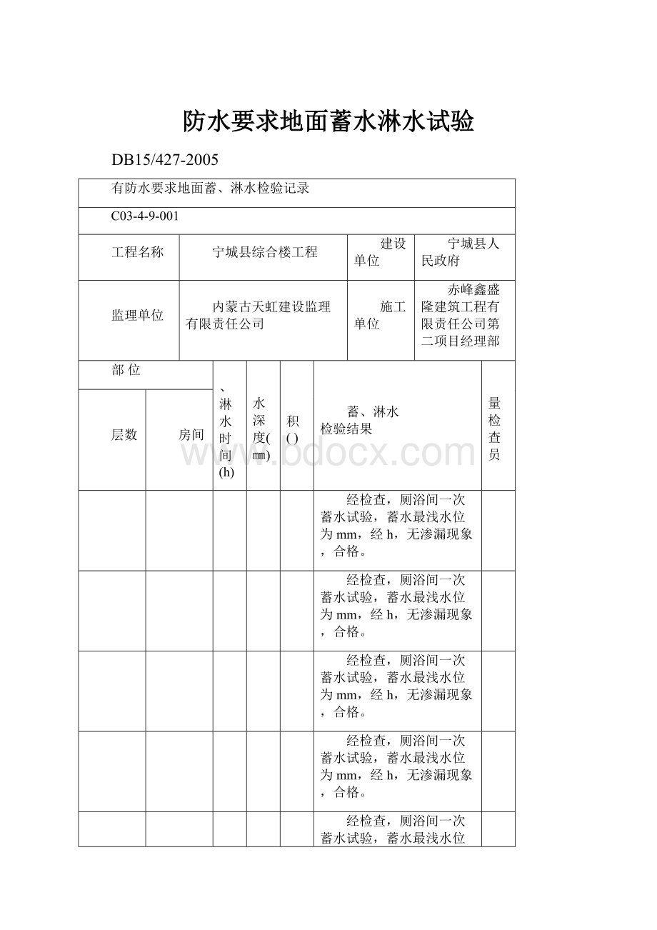 防水要求地面蓄水淋水试验.docx_第1页