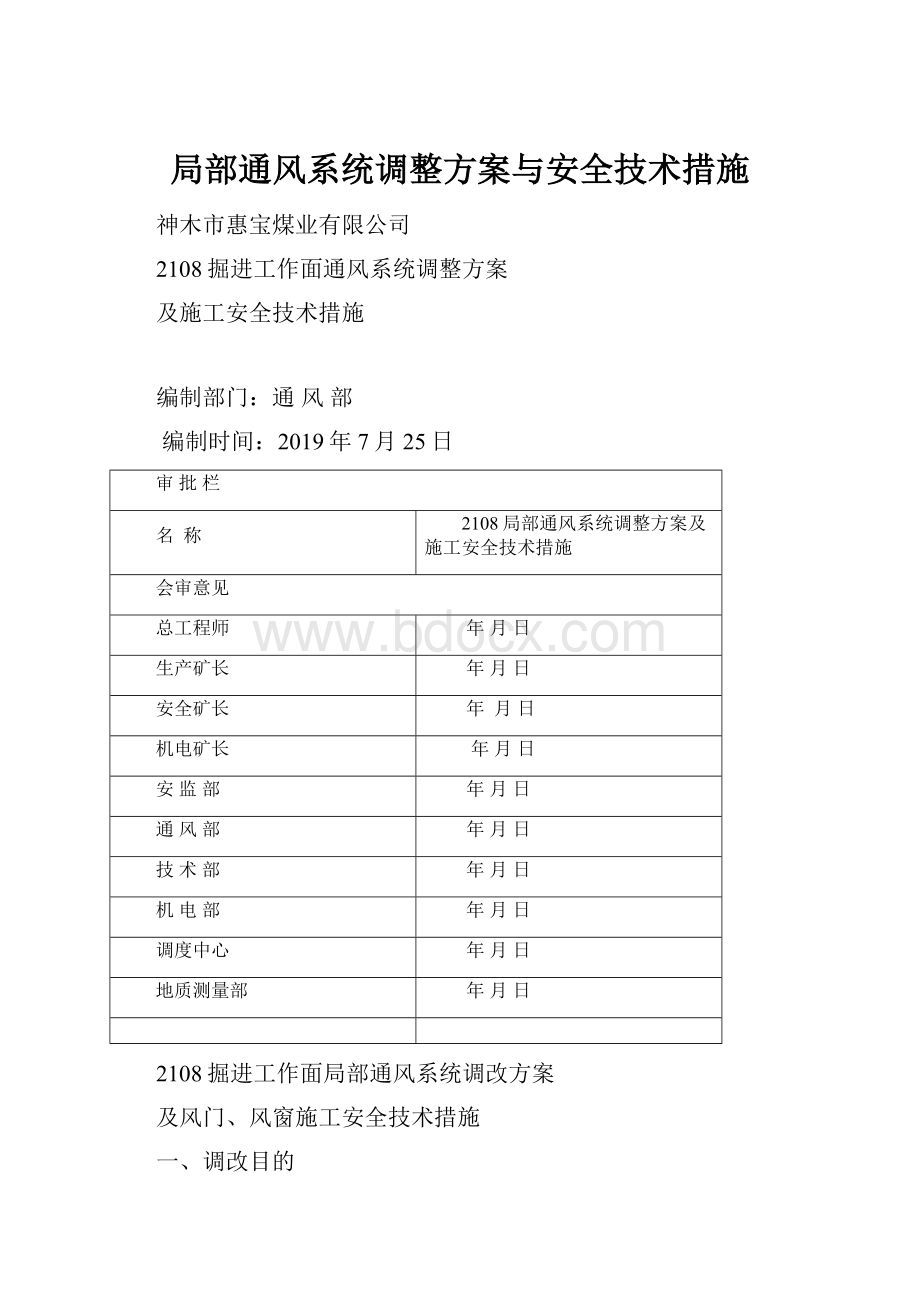 局部通风系统调整方案与安全技术措施.docx