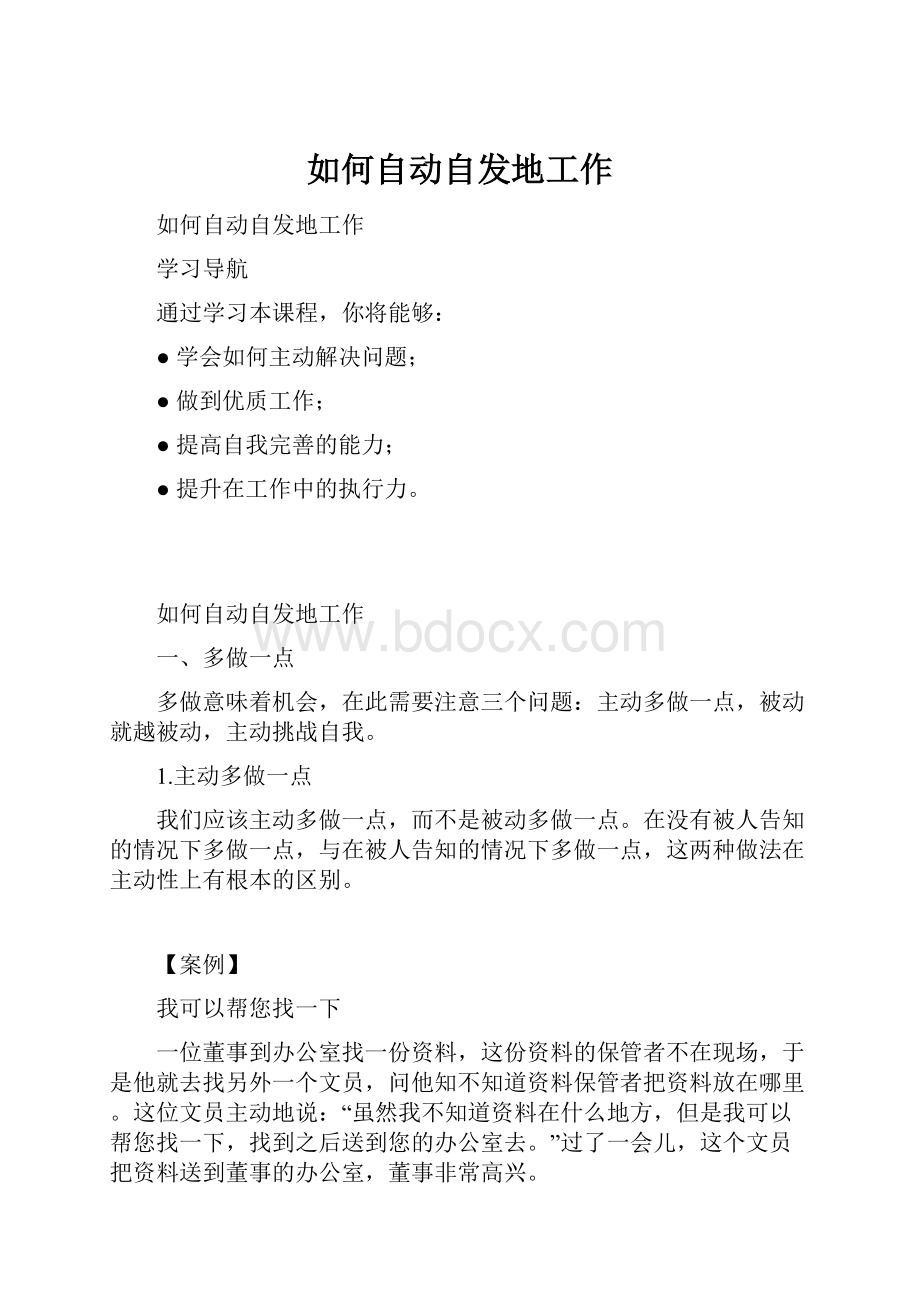 如何自动自发地工作.docx_第1页