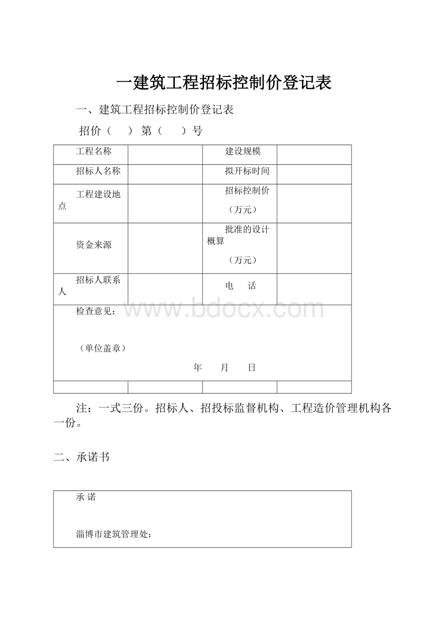 一建筑工程招标控制价登记表.docx