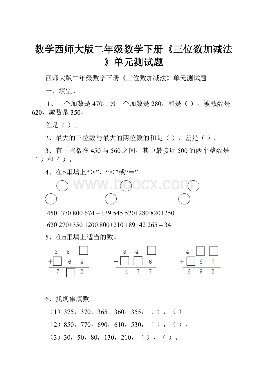 数学西师大版二年级数学下册《三位数加减法》单元测试题.docx