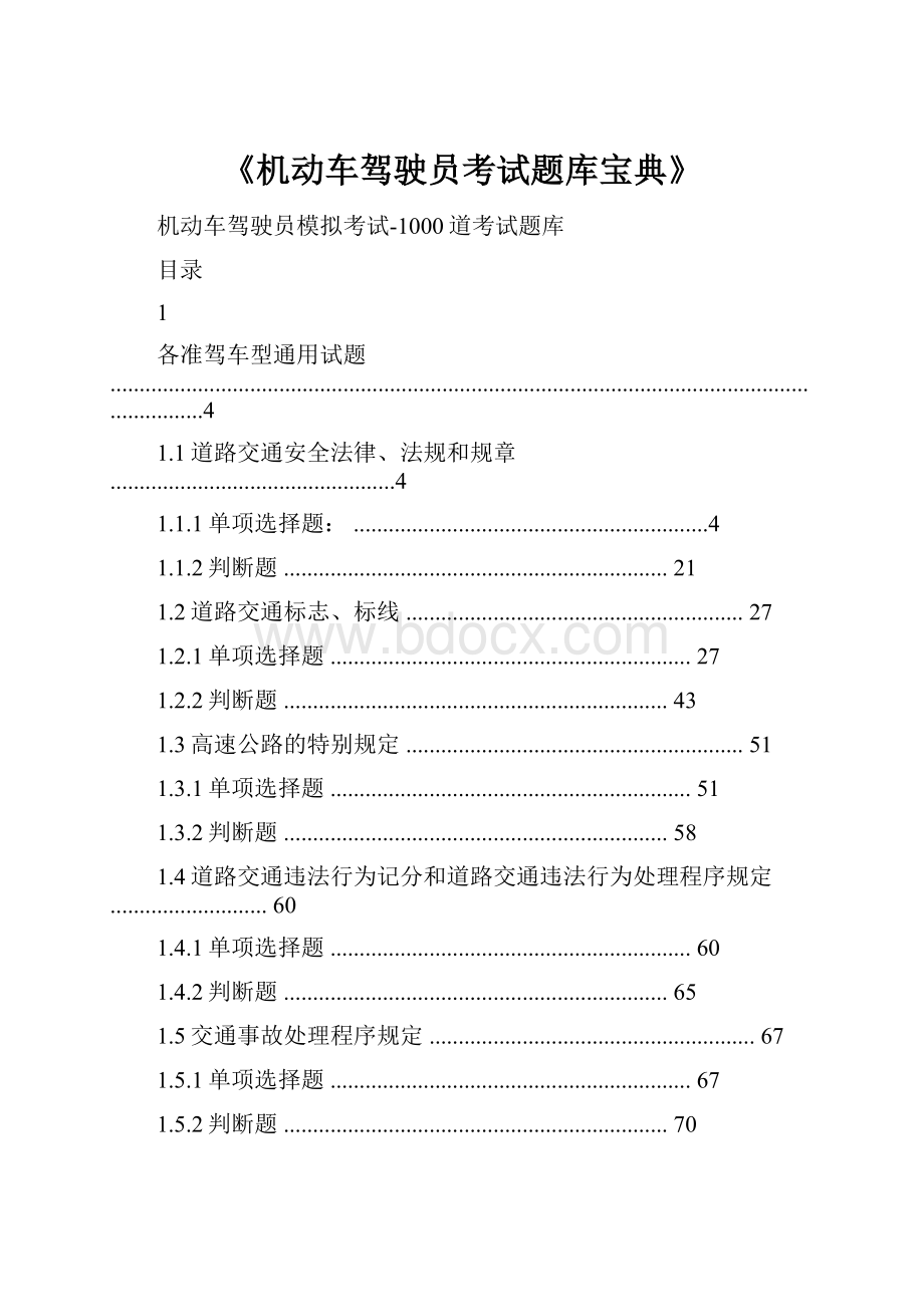 《机动车驾驶员考试题库宝典》.docx