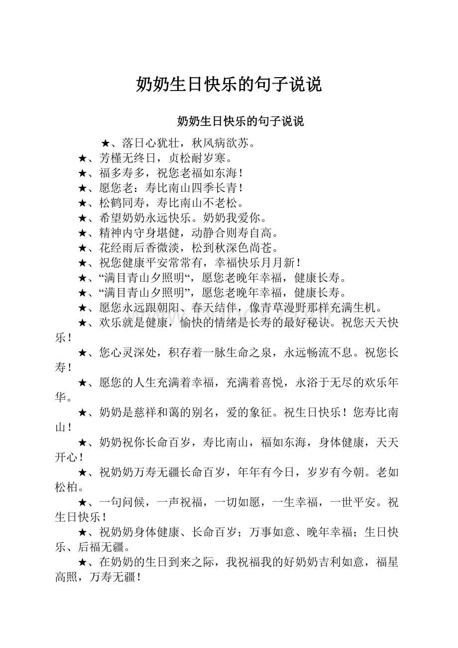 奶奶生日快乐的句子说说.docx_第1页