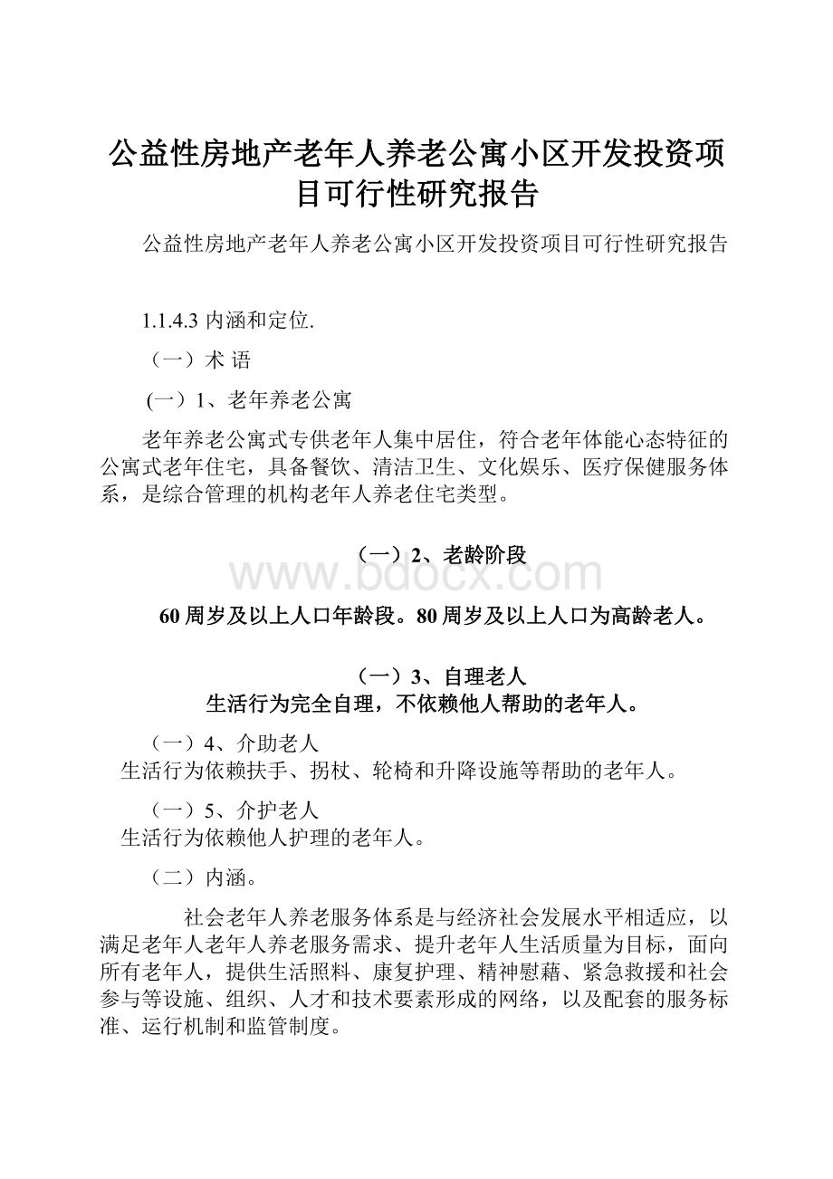 公益性房地产老年人养老公寓小区开发投资项目可行性研究报告.docx