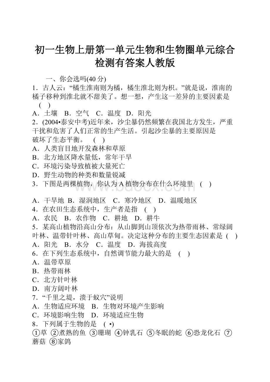 初一生物上册第一单元生物和生物圈单元综合检测有答案人教版.docx_第1页