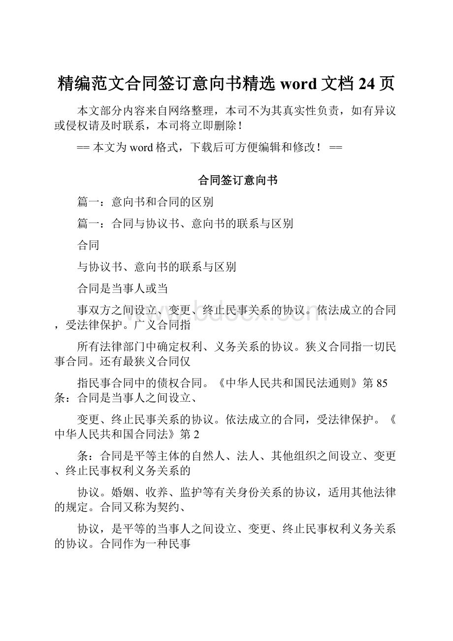 精编范文合同签订意向书精选word文档 24页.docx