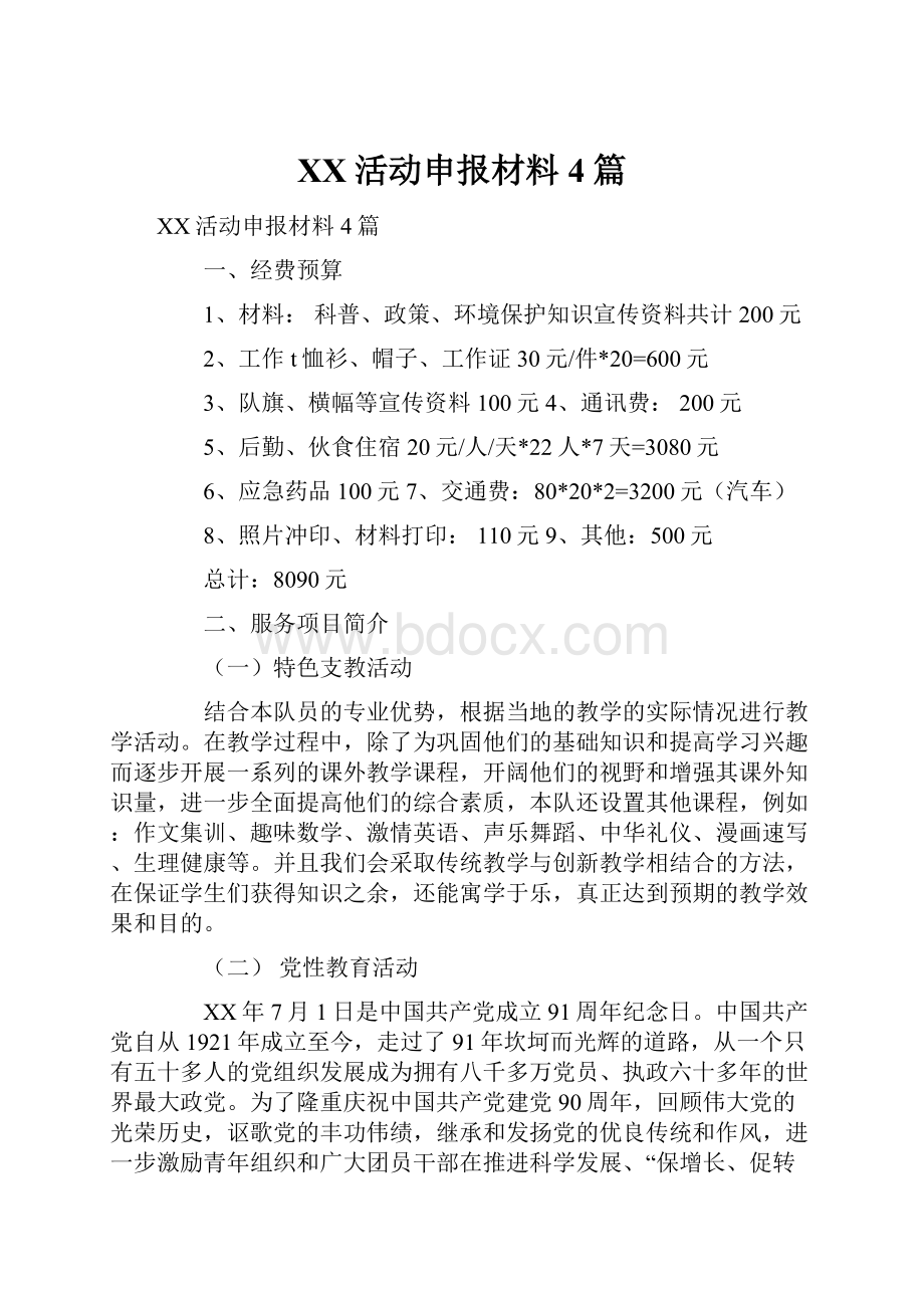 XX活动申报材料4篇.docx_第1页