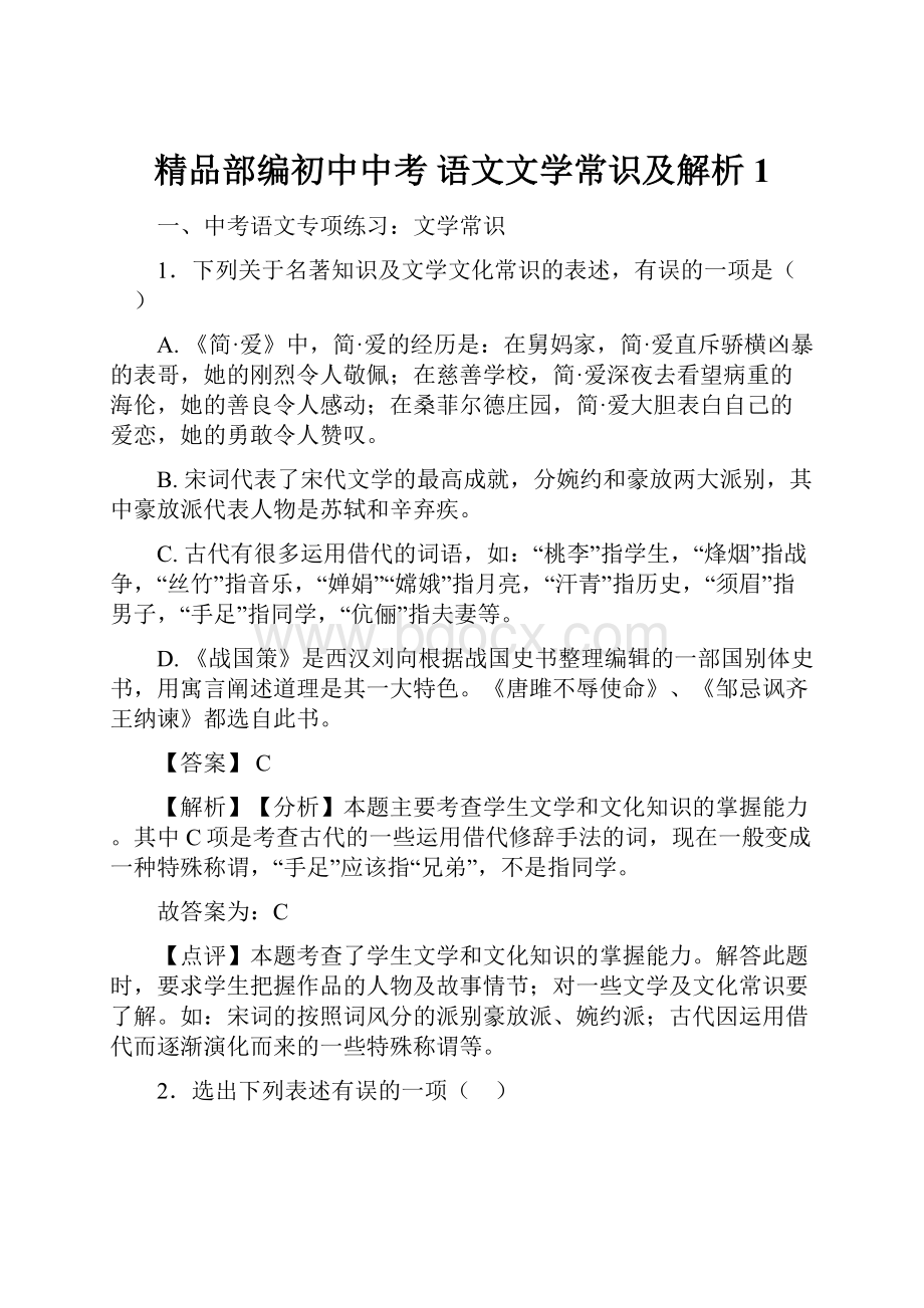 精品部编初中中考 语文文学常识及解析1.docx