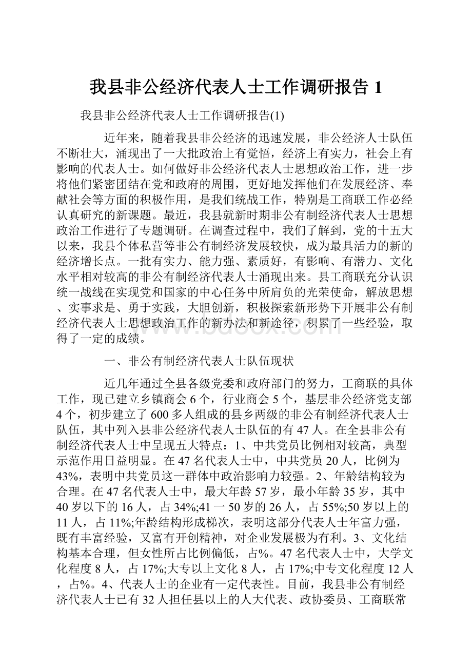 我县非公经济代表人士工作调研报告1.docx