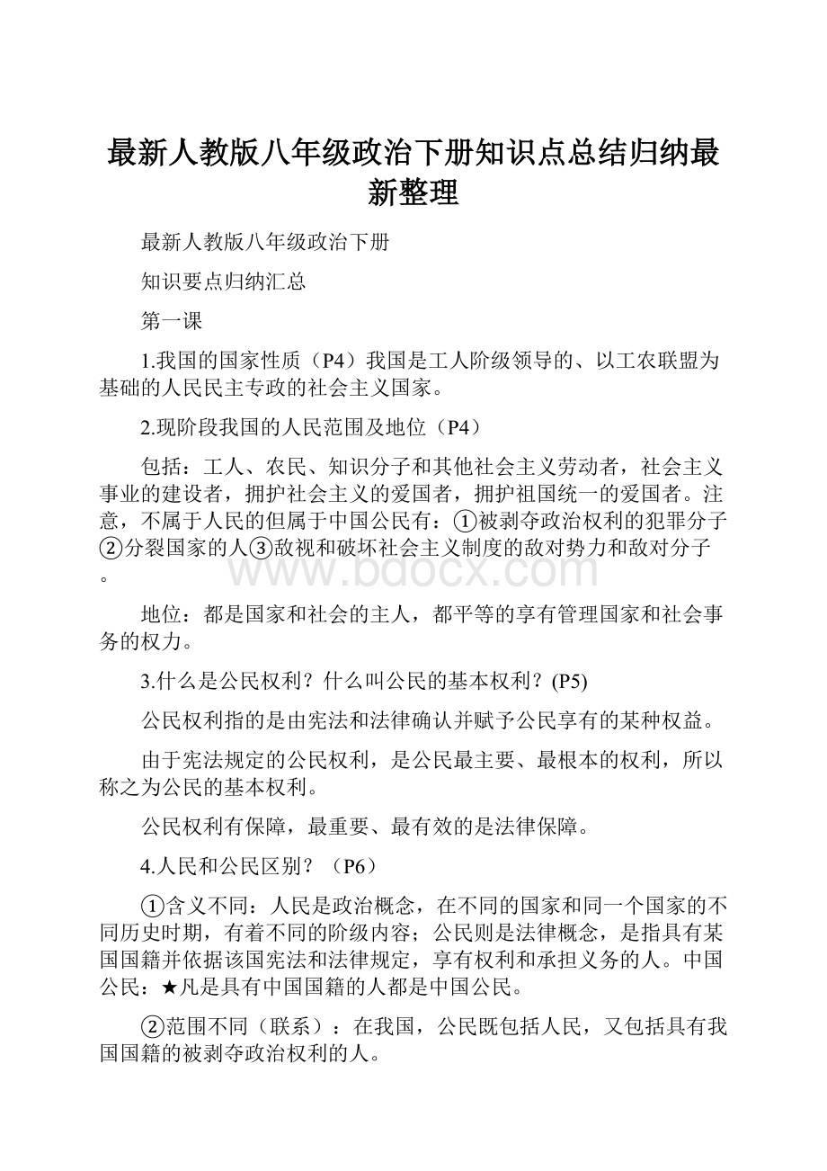 最新人教版八年级政治下册知识点总结归纳最新整理.docx