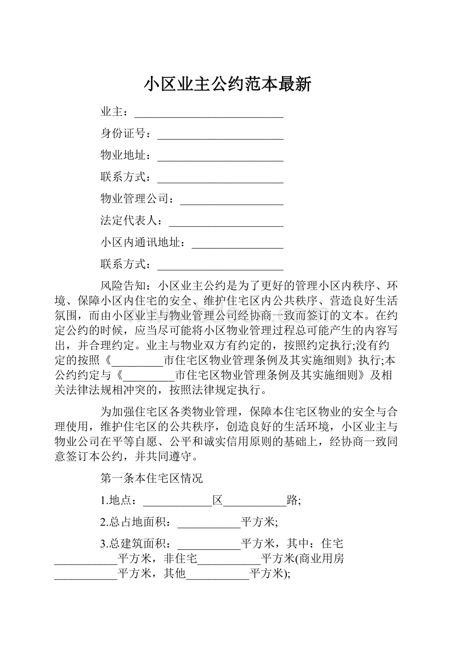 小区业主公约范本最新.docx