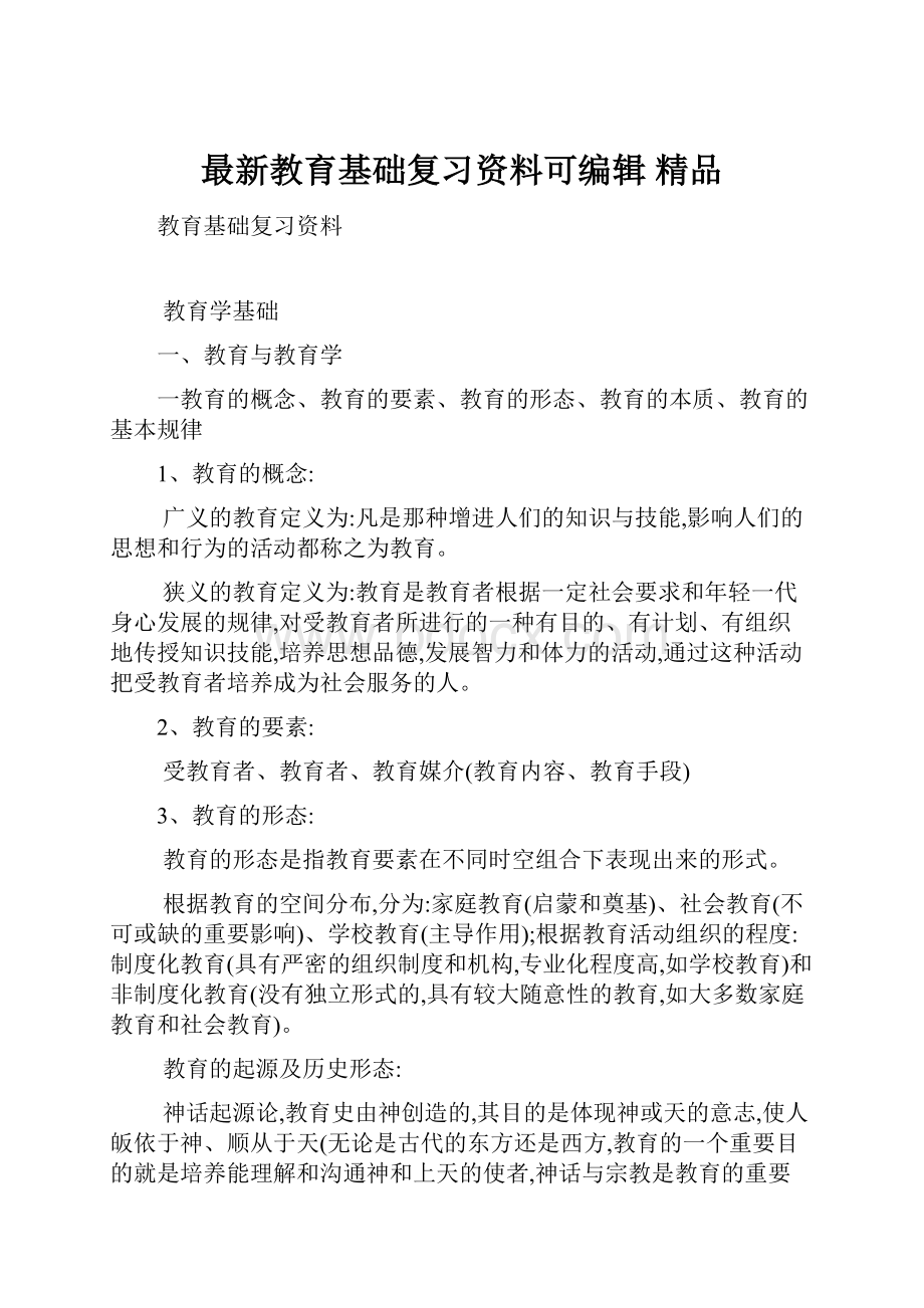 最新教育基础复习资料可编辑 精品.docx