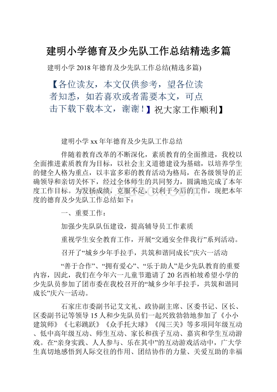 建明小学德育及少先队工作总结精选多篇.docx_第1页