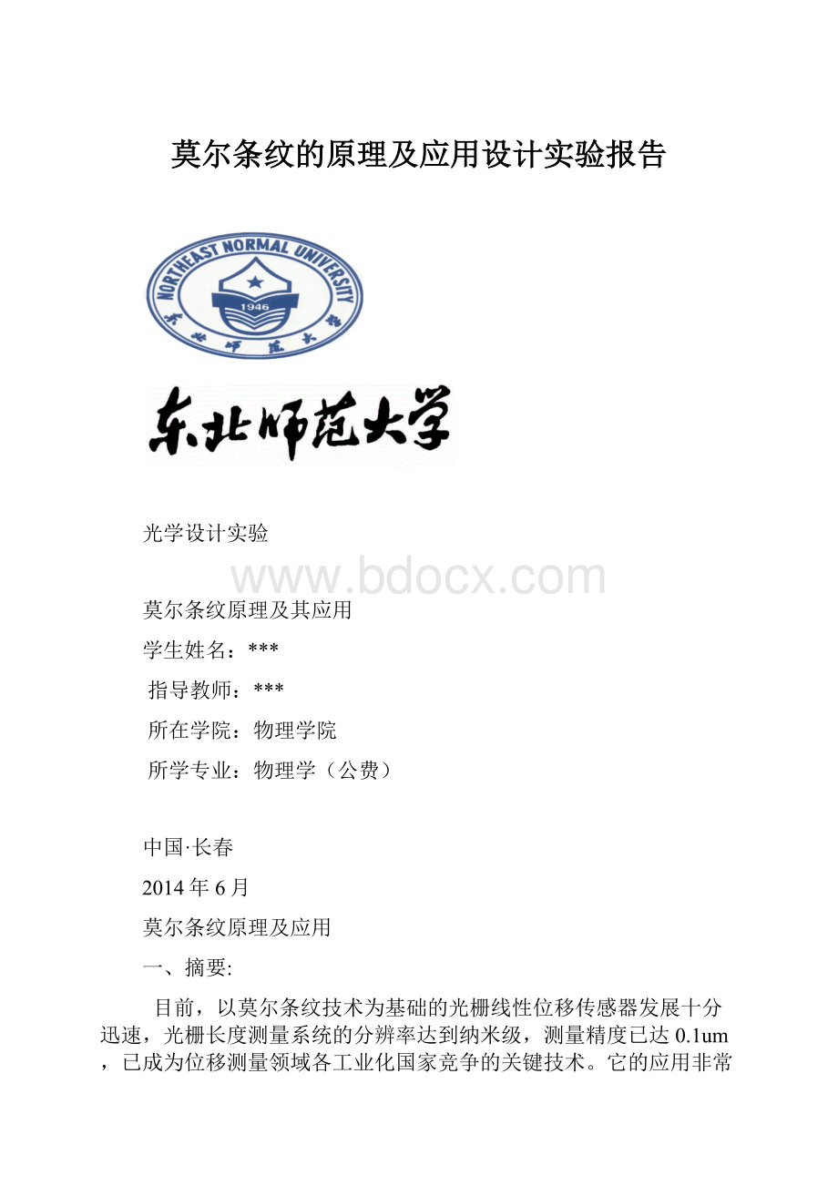 莫尔条纹的原理及应用设计实验报告.docx