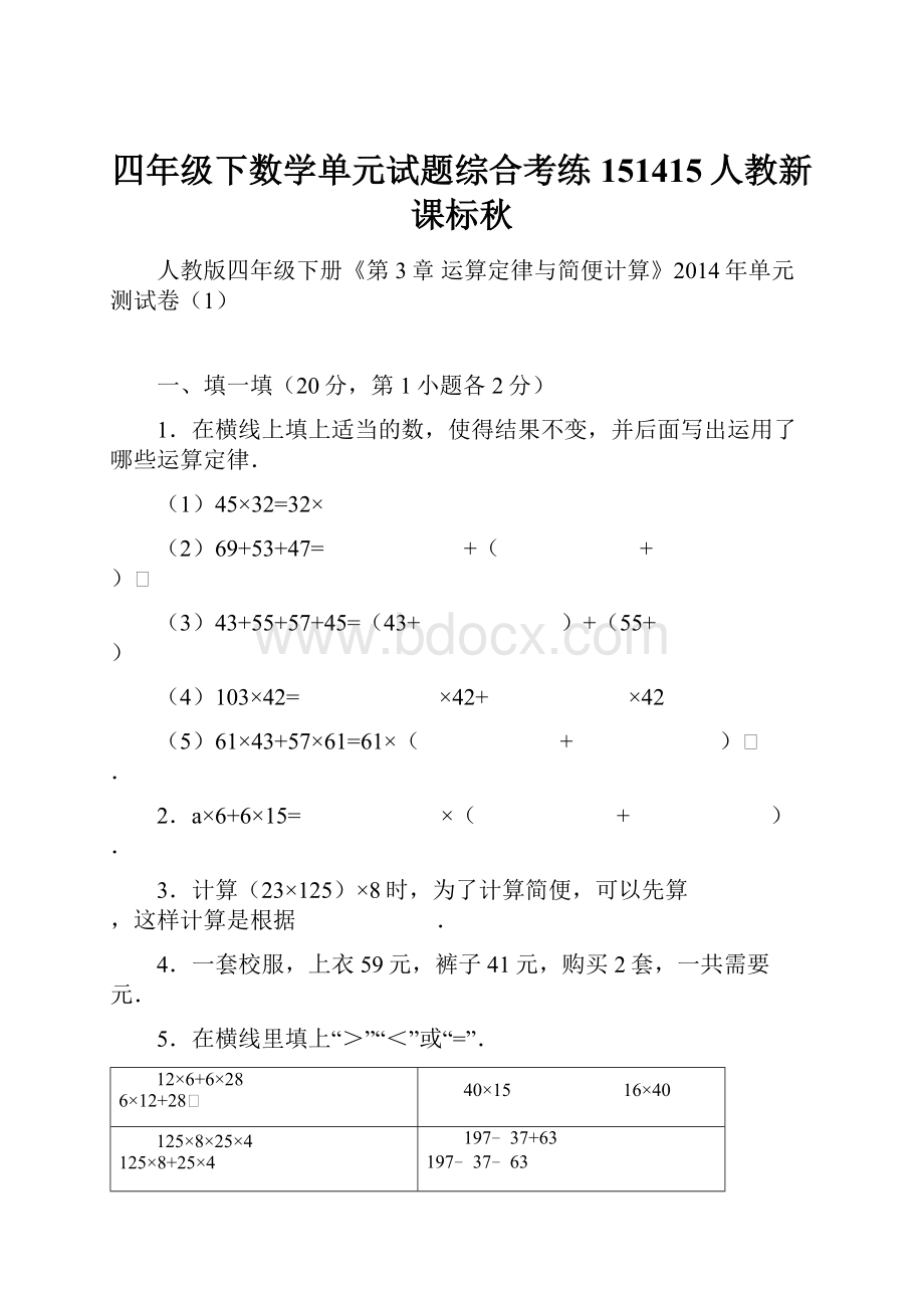 四年级下数学单元试题综合考练151415人教新课标秋.docx