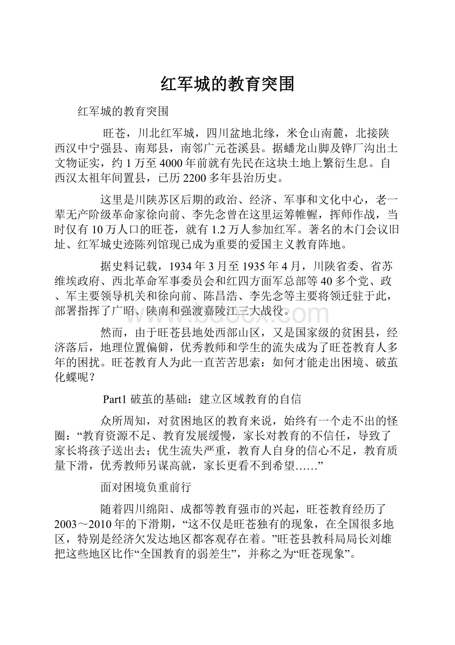 红军城的教育突围.docx_第1页