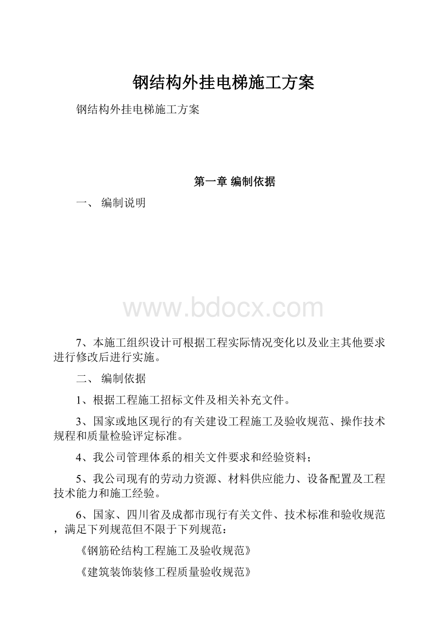 钢结构外挂电梯施工方案.docx