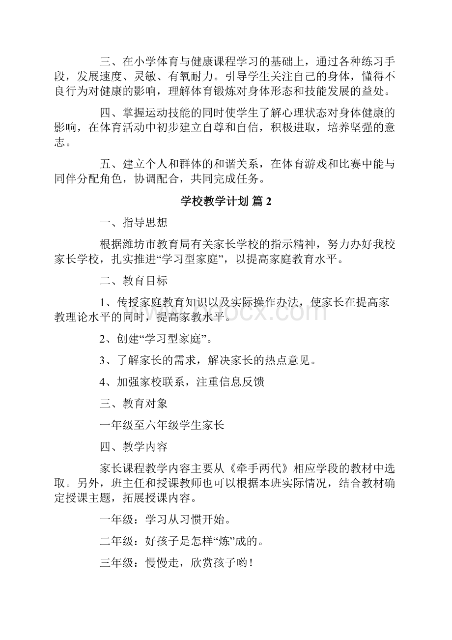 学校教学计划合集10篇.docx_第2页