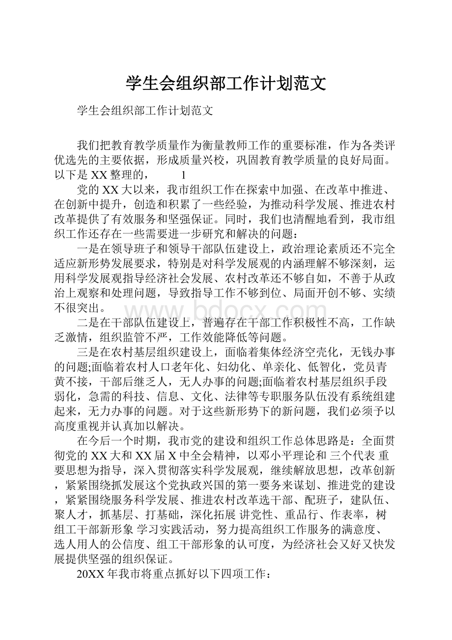 学生会组织部工作计划范文.docx_第1页