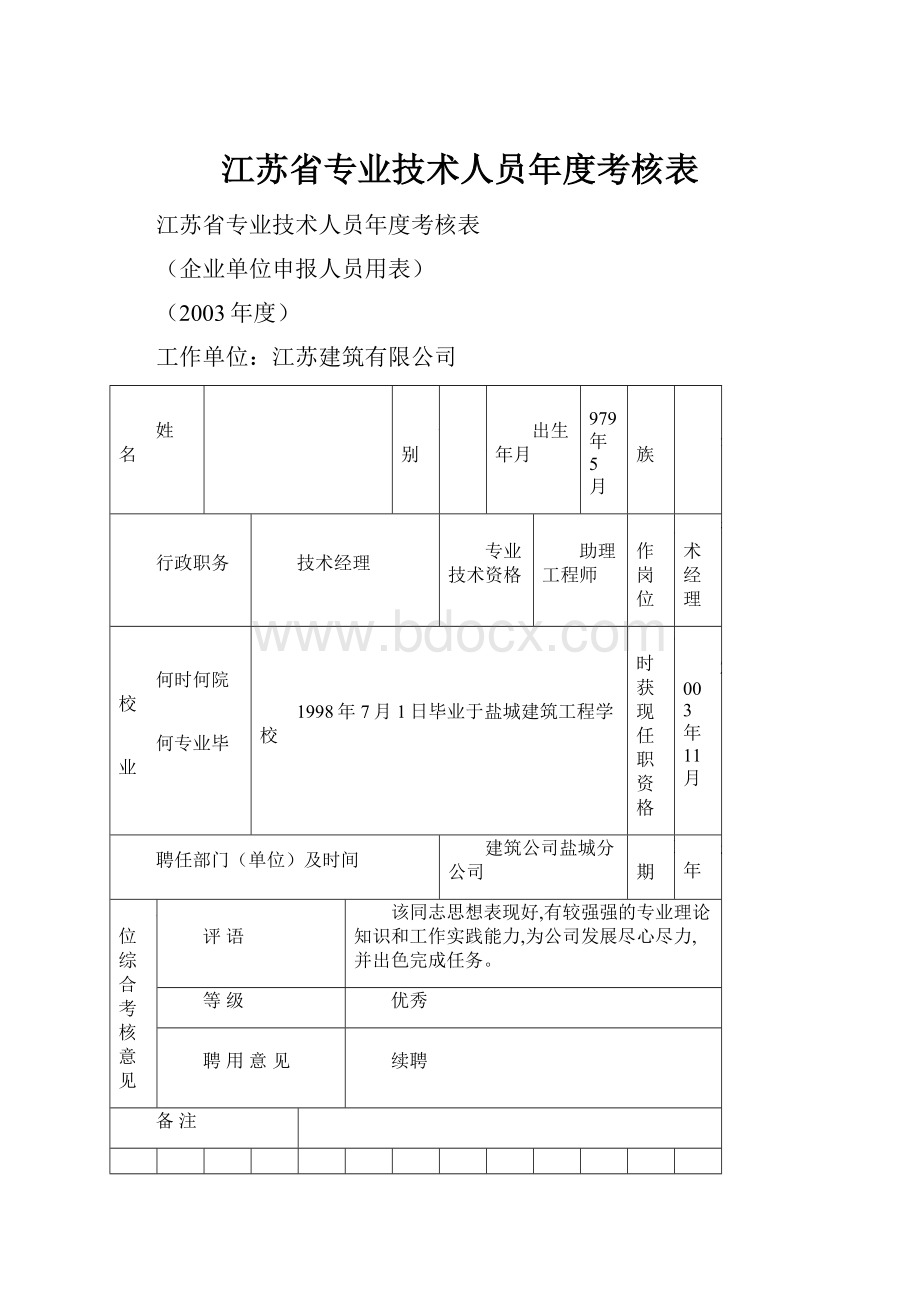 江苏省专业技术人员年度考核表.docx