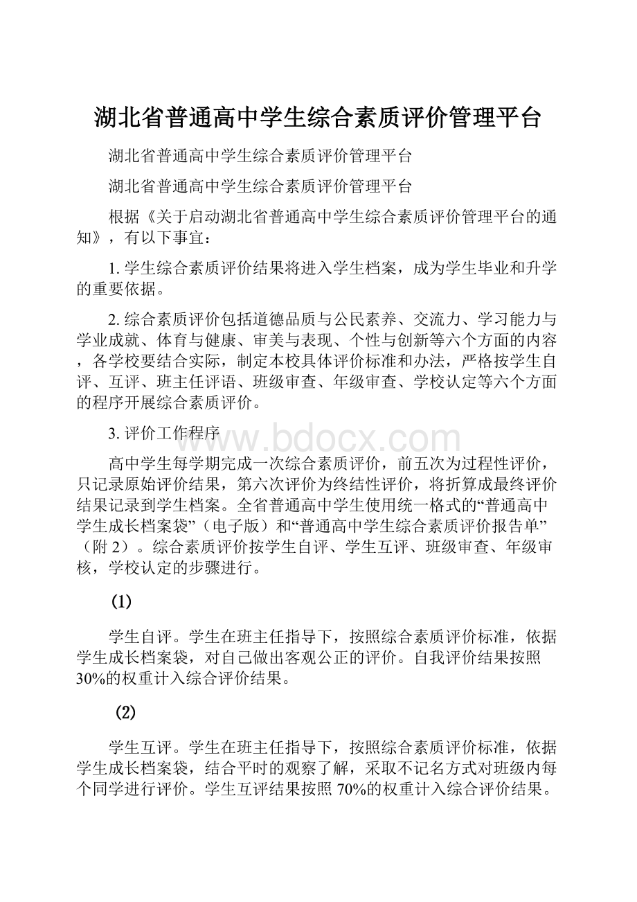 湖北省普通高中学生综合素质评价管理平台.docx_第1页