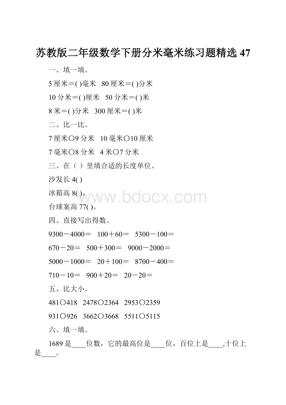 苏教版二年级数学下册分米毫米练习题精选47.docx