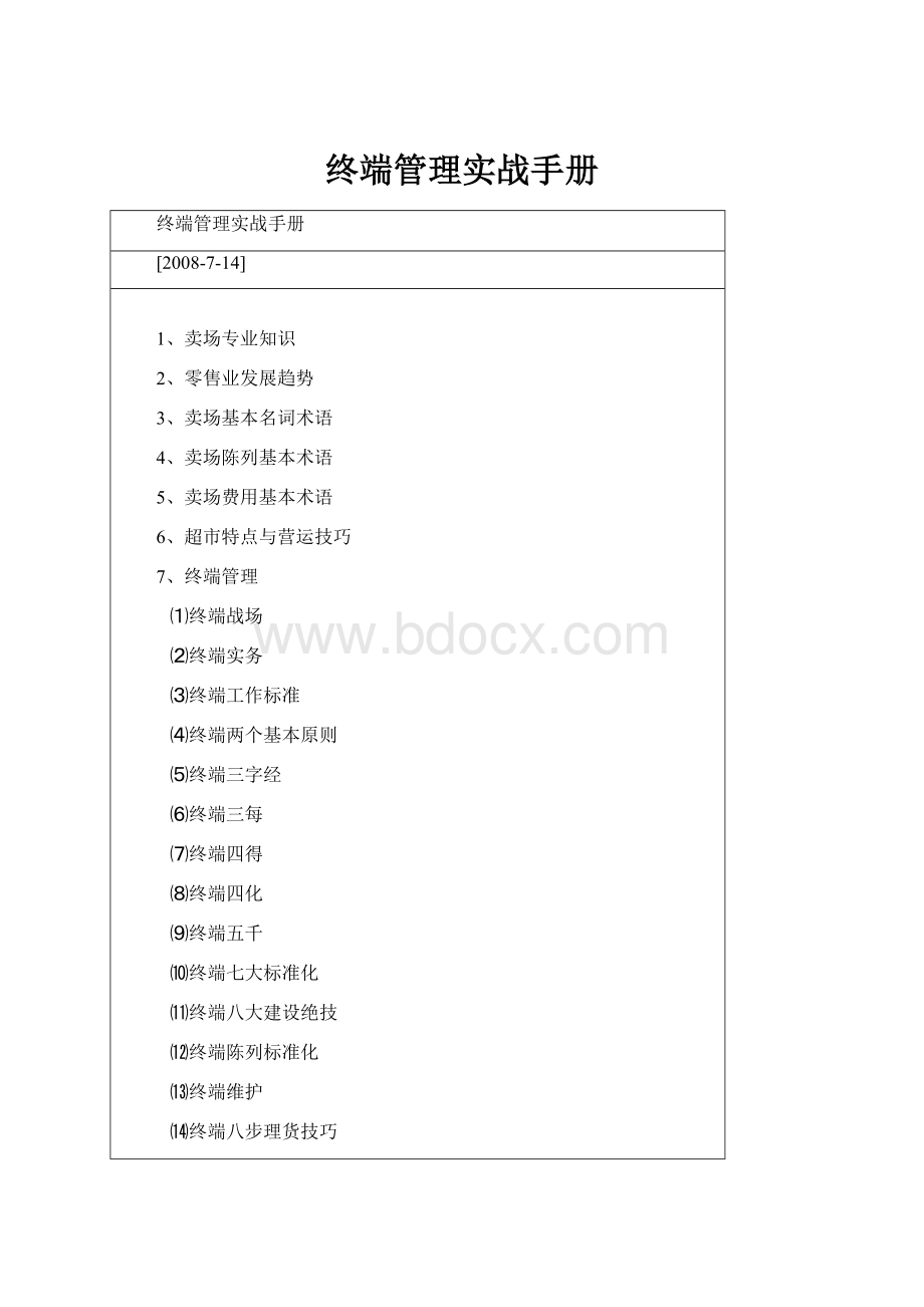 终端管理实战手册.docx