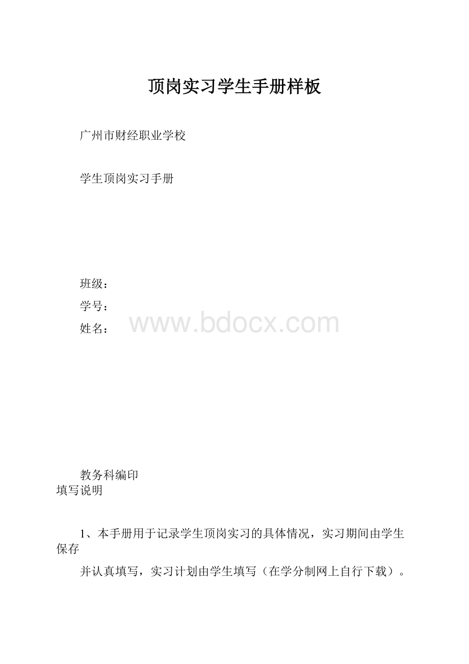 顶岗实习学生手册样板.docx_第1页