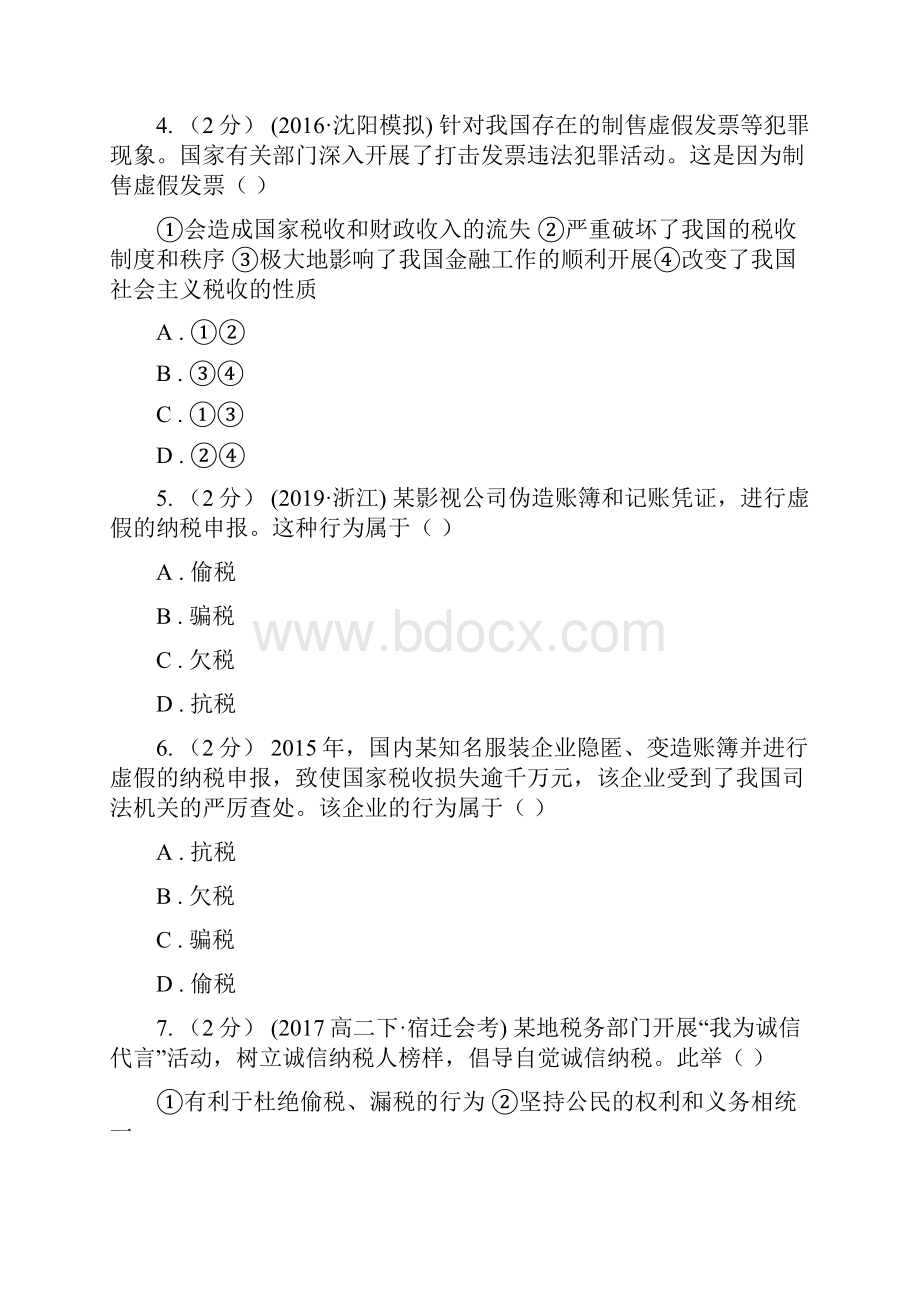 河南省高考政治二轮专题18 依法纳税C卷.docx_第2页