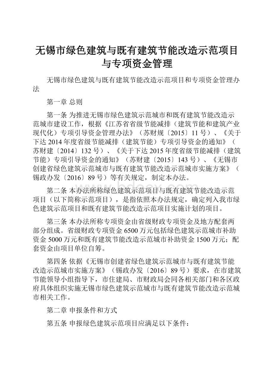 无锡市绿色建筑与既有建筑节能改造示范项目与专项资金管理.docx