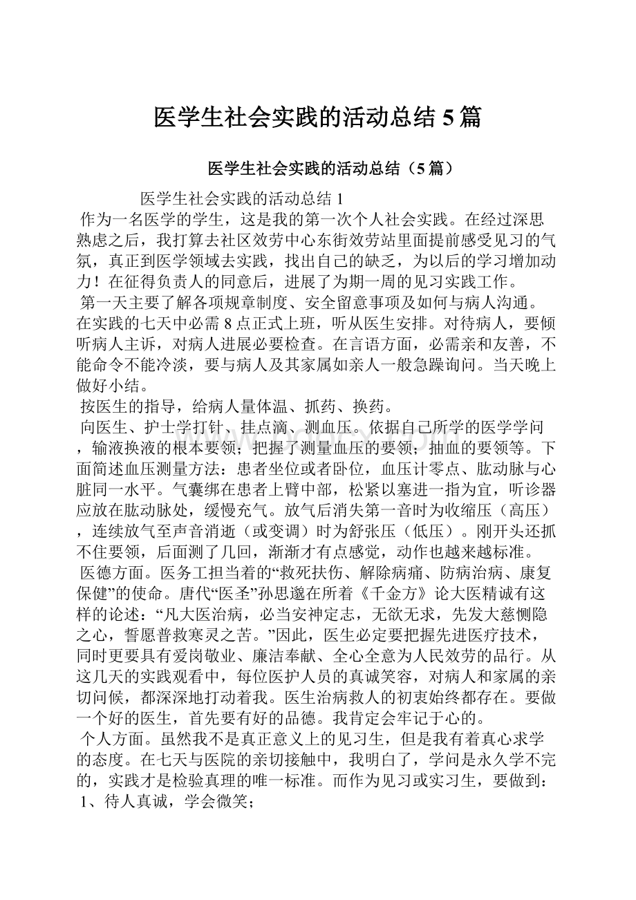 医学生社会实践的活动总结5篇.docx