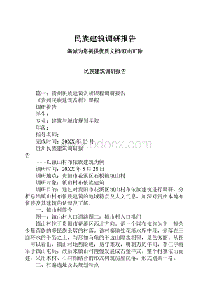 民族建筑调研报告.docx