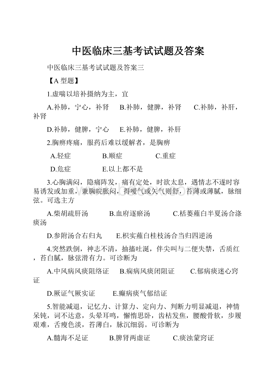 中医临床三基考试试题及答案.docx_第1页