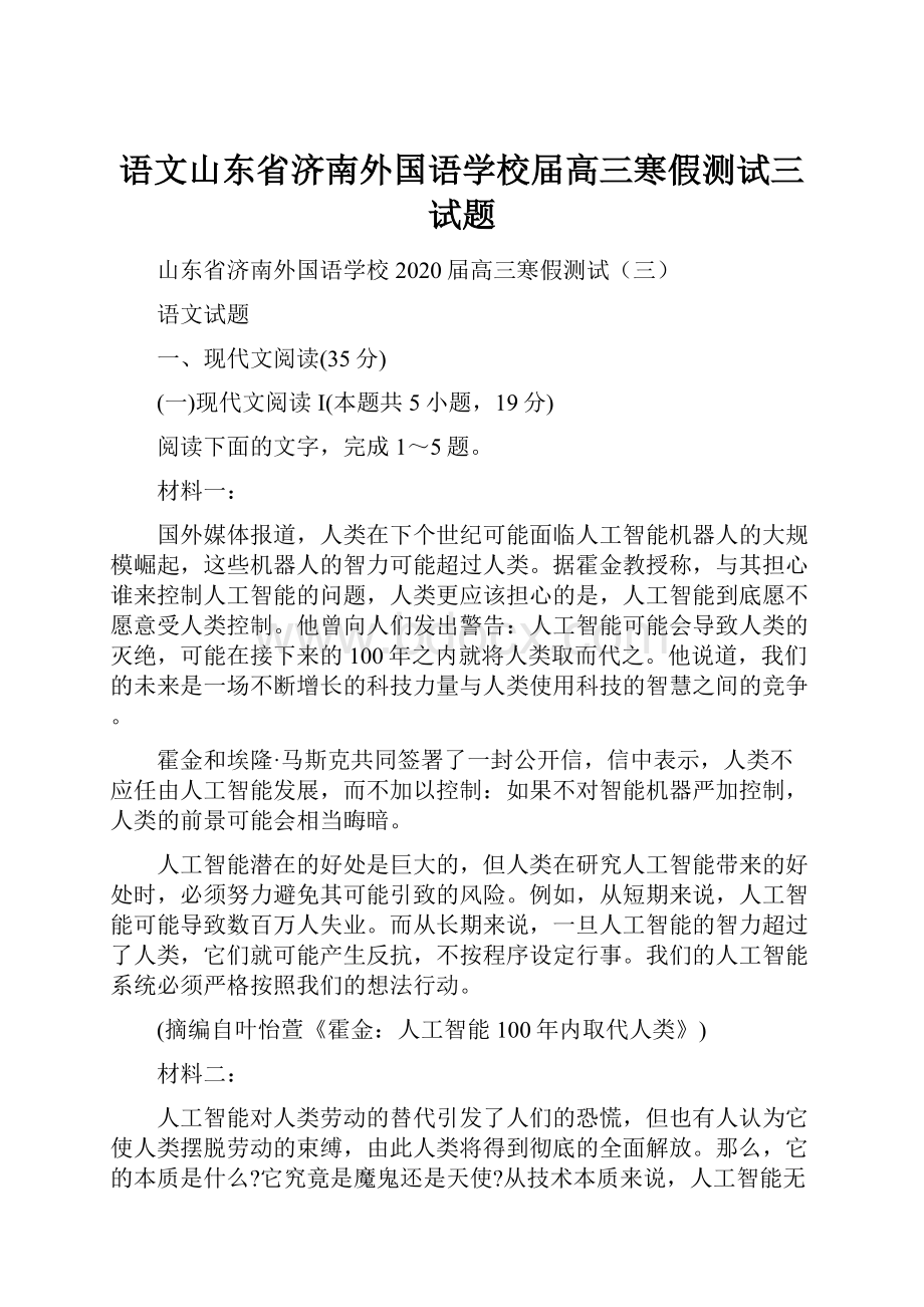 语文山东省济南外国语学校届高三寒假测试三试题.docx